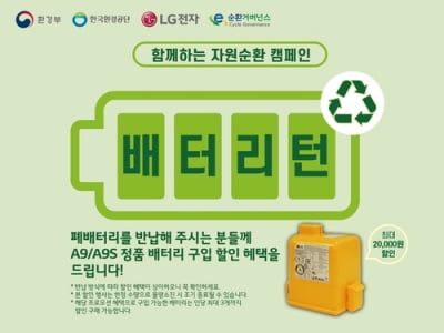 [고침] 경제(LG전자, 무선청소기 폐배터리 수거·재활용 '…)