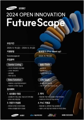 삼성물산-서울경제진흥원, 혁신기술 보유 스타트업 발굴 행사