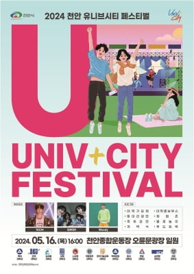 천안시, 16일 12개 대학과 '유니브시티 페스티벌' 개최