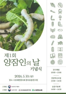 "양잠기술 한눈에"…농식품부, '양잠인의 날' 기념식 개최