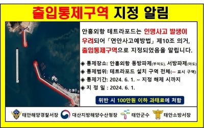 "100만원 이하 과태료"…6월부터 안흥외항 테트라포드 출입통제