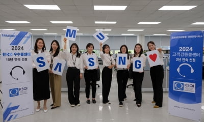 삼성전자서비스, 15년 연속 '한국의 우수콜센터' 선정