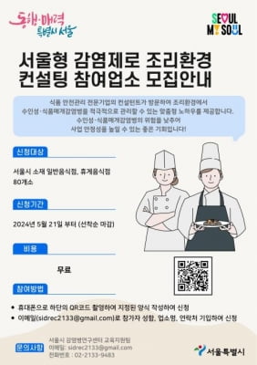수인성·식품매개감염병 막아라…서울시, 감염제로 조리 지침