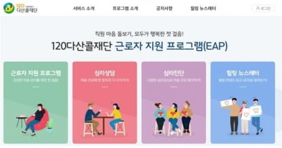 상담사 마음건강 챙긴다…120다산콜, 근로자지원프로그램 도입