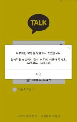 카카오톡 이틀 연속 '먹통' 발생…정부 긴급 점검(종합2보)