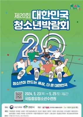 대한민국 청소년 박람회, 천안 국립중앙청소년수련원서 개막
