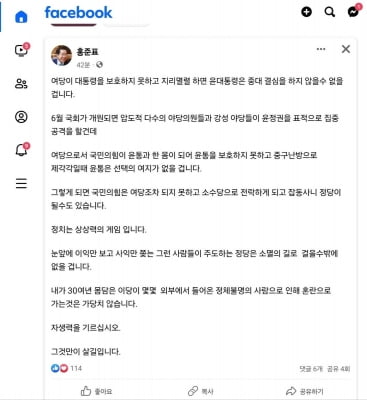 홍준표 "與, 대통령 보호못하고 지리멸렬하면 중대 결심 불가피"