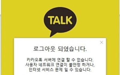 정부, '카톡 연속 장애' 카카오에 3개월 내 시정 요구