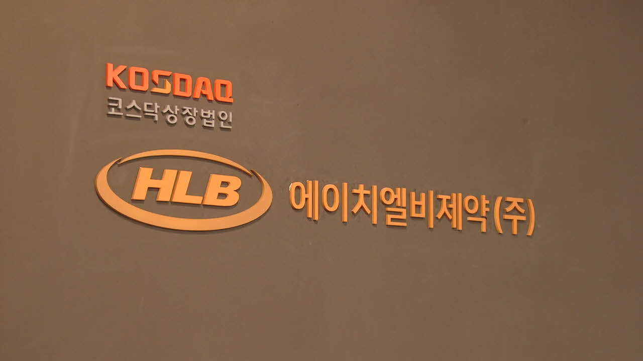 HLB 간암신약, 美 FDA 승인 불발..."보완후 재도전"