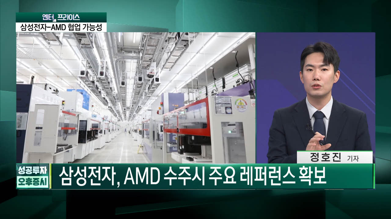 삼성-AMD 3나노 협업 가능성…파운드리 새 국면 [엔터프라이스]