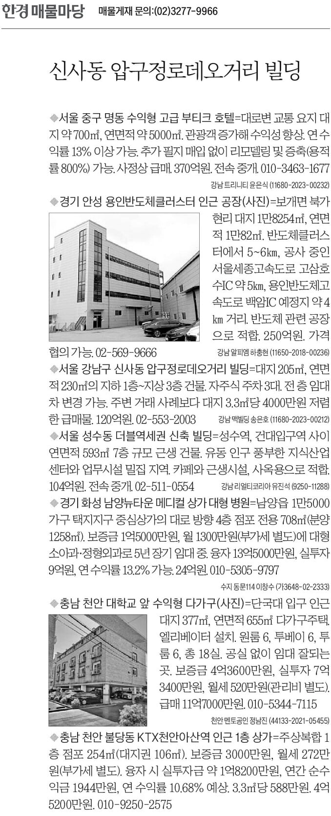 [한경 매물마당] 신사동 압구정로데오거리 빌딩 등 7건