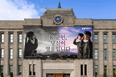 "K-군인, 당신이 영웅입니다"…서울시청 대형 글판의 새 문구