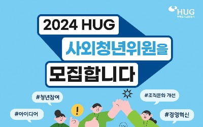 HUG, 2024년 사외청년위원 모집