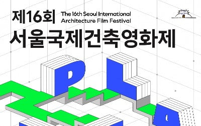 올해의 슬로건은 ‘플랫폼’…제16회 서울국제건축영화제 포스터 공개