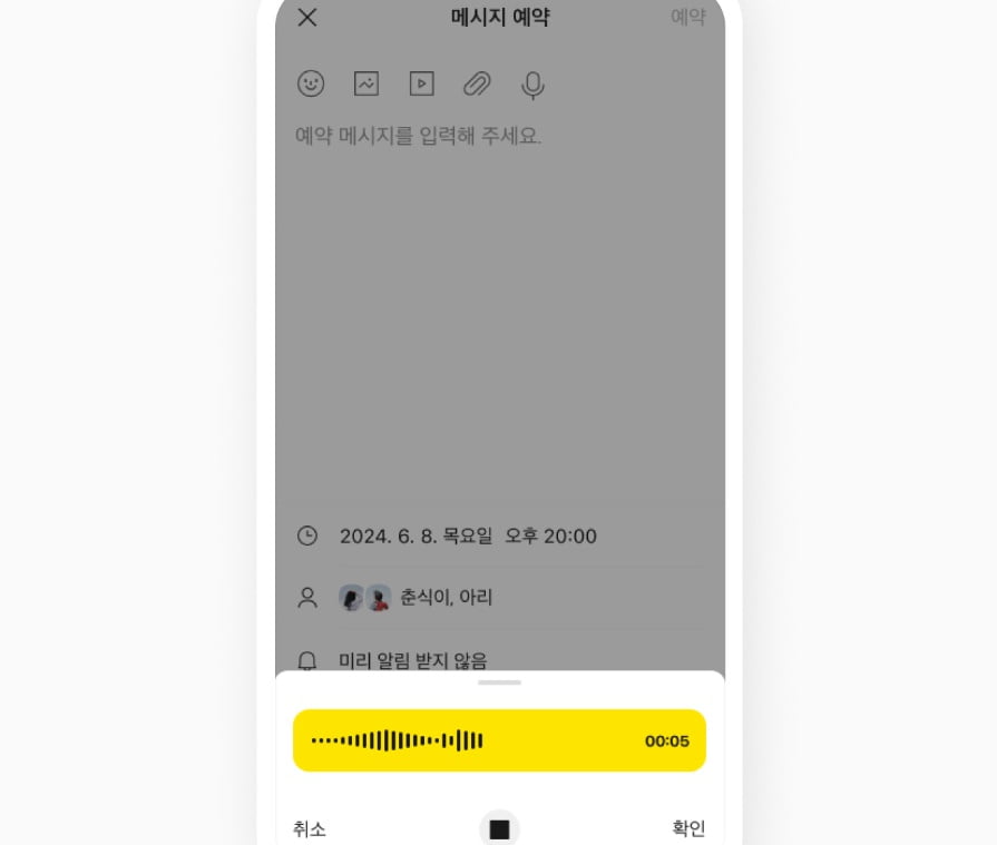 카카오톡 예약메시지 내 음성메시지 발송 기능 예시 화면. 사진=카카오 제공
