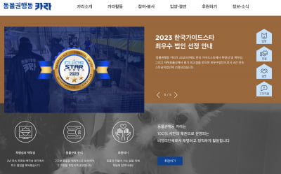 동물권행동 카라 내부 폭로…"대표가 후원금 부적절 운영"