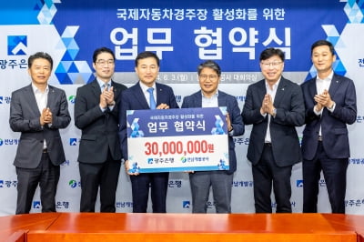 광주은행, 전남개발공사에 3000만원 후원…'국제자동차경주장 활성화'