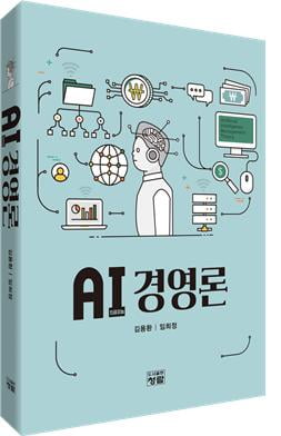 김용환 차과의학대 교수, AI(인공지능) 경영론 출간