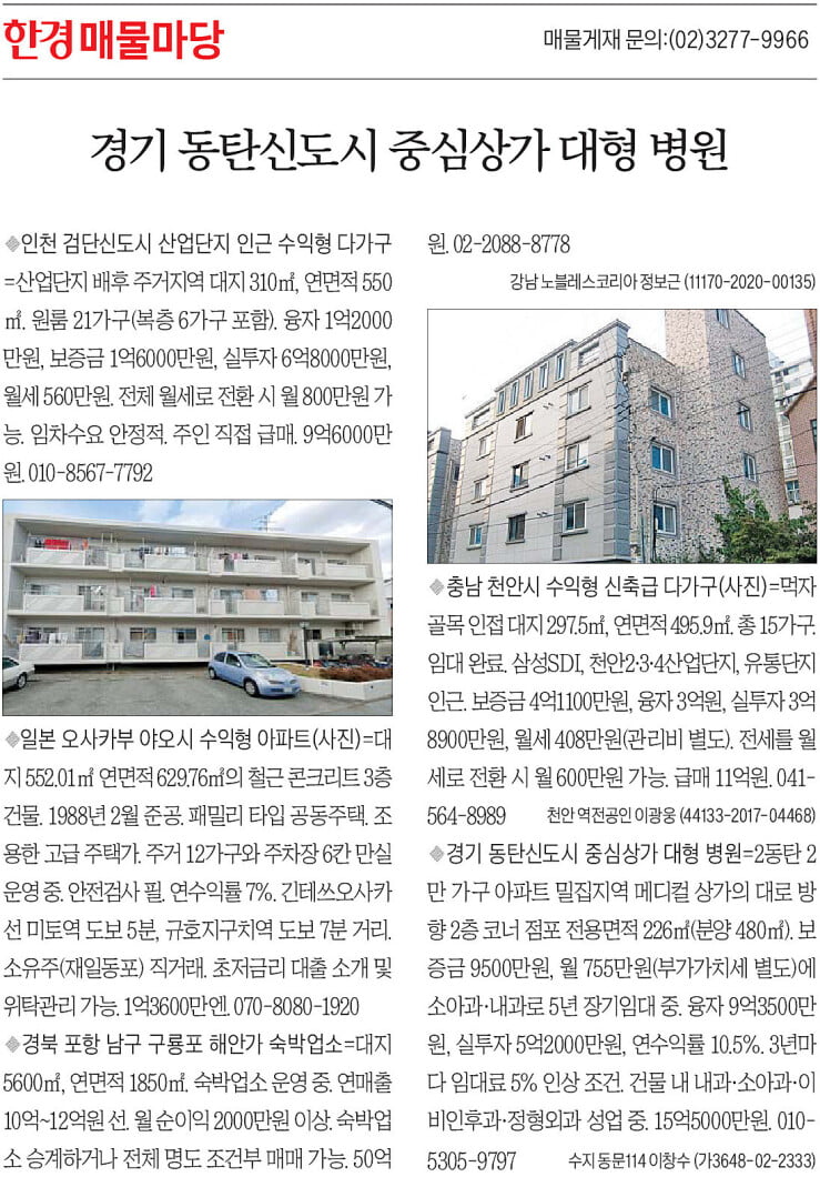 [한경 매물마당] 동탄신도시 중심상가 대형 병원 등 5건