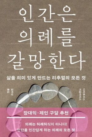 볼만한 책 8권…“인류는 왜 의례에 집착하는가”