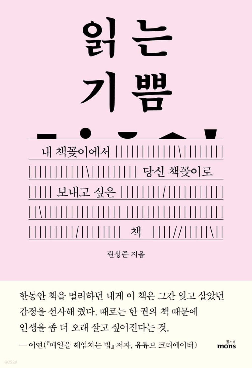 <읽는 기쁨> 편성준 지음 / 사진 출처. yes24