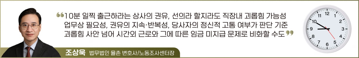 "8시50분까지는 나옵시다" …조기출근 권유, 직장내 괴롭힘일까