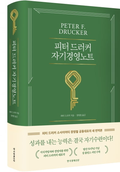 '피터 드러커 자기경영노트' 새 번역본 출간…짐 콜린스 서언 수록