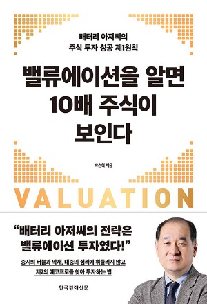 '배터리 아저씨' 박순혁의 투자 노하우 "버블과 혁명을 구분" [서평]