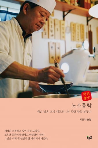 '요리 본능' 발견한 전직 부산대 교수의 '1인 식당' 폐업기 [서평]