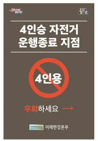 4인승 카지노 추천 운행 시작과 종료를 알리는 간판 및 현수막. / 사진=서울시