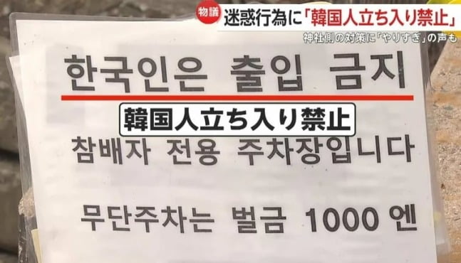 나라 망신 어쩌나…日 대마도 신사 "한국인 출입 금지"