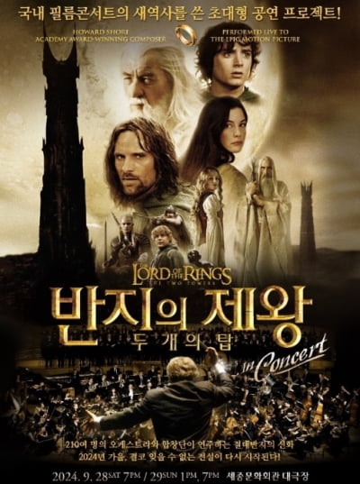 '반지의 제왕: 두 개의 탑' 인콘서트, 9월 세종문화회관서 개최
