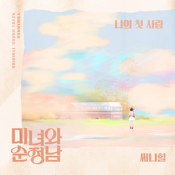 써니힐, 3년만에 OST 컴백 KBS2 ‘미녀와 순정남’ 수록곡 ‘나의 첫사랑’ 8일 공개