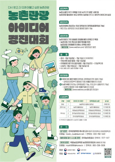 농식품부·농진청, 농촌 관광 아이디어 경진대회 개최