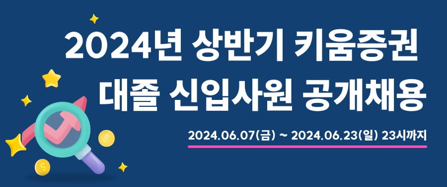 키움증권, 대졸 신입사원 공개채용 실시