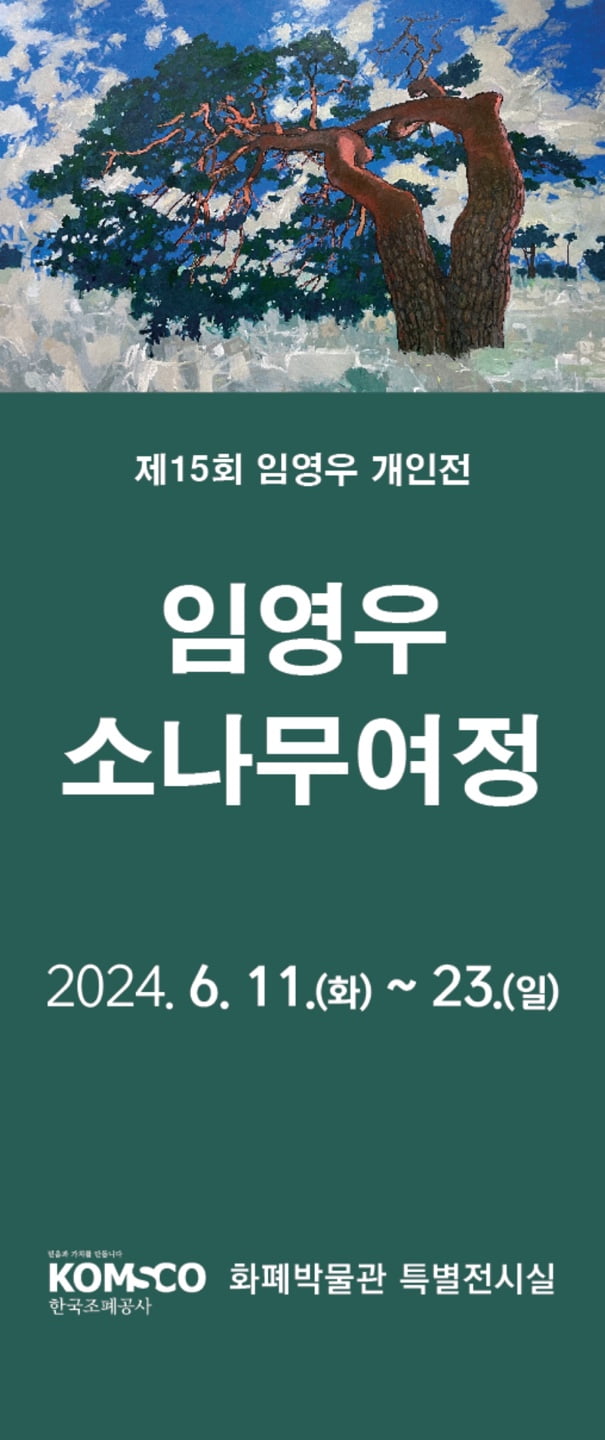 조폐공사 화폐박물관, 유화로 그린 소나무 여정 개최