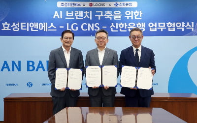 신한은행, 효성티엔에스·LG CNS와 AI기술 확대 적용 협약