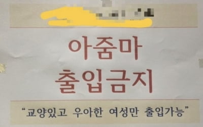 "우아한 여성만 출입 가능"…인천 헬스장 '노아줌마존' 논란