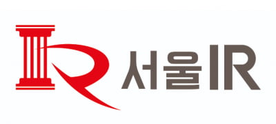 서울IR "토털 IR 솔루션·투자유치 컨설팅 등 사업영역 확대"