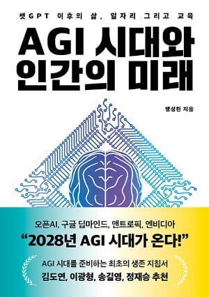 AI는 장난 수준 "4년 뒤엔 AGI 시대"…무엇이 필요한 것인가 [서평]