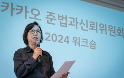 카카오 준신위, 첫 워크숍 개최…개선 방안 발표