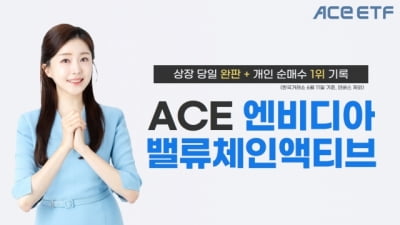 '개인순매수 1위'…ACE 엔비디아밸류체인액티브 ETF, 상장 첫날 완판