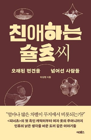 "카지노 꽁머니 즉시지급 작가님, 스누피 만화에는 왜 흑인 캐릭터가 없나요" [서평]