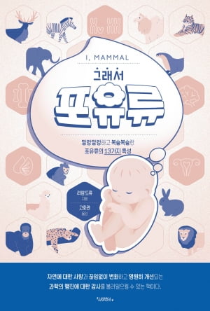 "포유류 종의 95%는 수컷이 새끼를 아예 돌보지 않아" [서평]