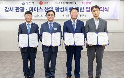 [포토] 코엑스-강서구청, 관광·마이스 활성화를 위한 협력