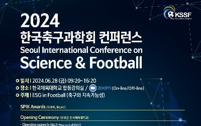 ﻿한국축구과학회, '축구와 지속가능성' 국제컨퍼런스 개최