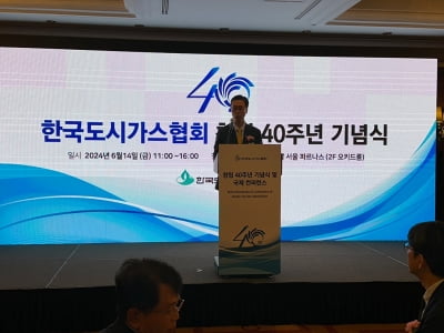 도시가스협회, 창립 40주년 기념행사 개최