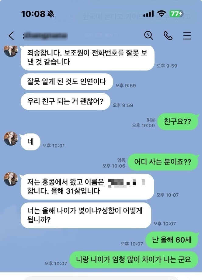 신원불명의 여성이 남성 피해자들에게 채팅을 한 내역. 피해자들은 모두 이와 같은 여성의 메세지로 '구매 대행을 같이 하자'며 꼬드김을 당했다고 밝혔다. /사진=피해자 모임 제공. 