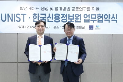 한국신용정보원, UNIST와 합성데이터 공동연구 협약 체결