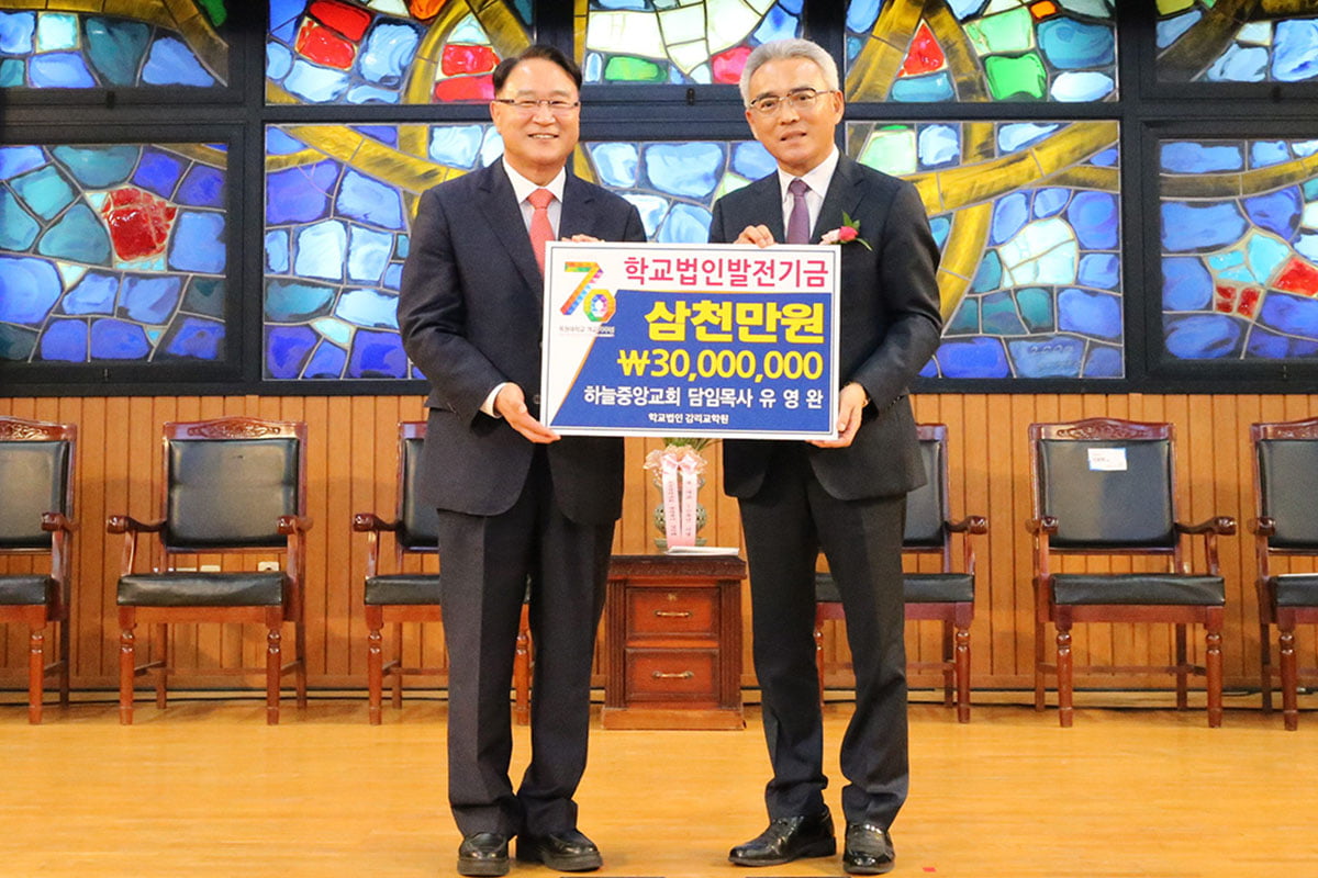 목원대 채플에서 유영완 학교법인 감리교학원 이사장(왼쪽)이 학교법인발전기금을 기탁하며 이희학 목원대 총장과 기념 촬영을 하고 있다. 목원대 제공